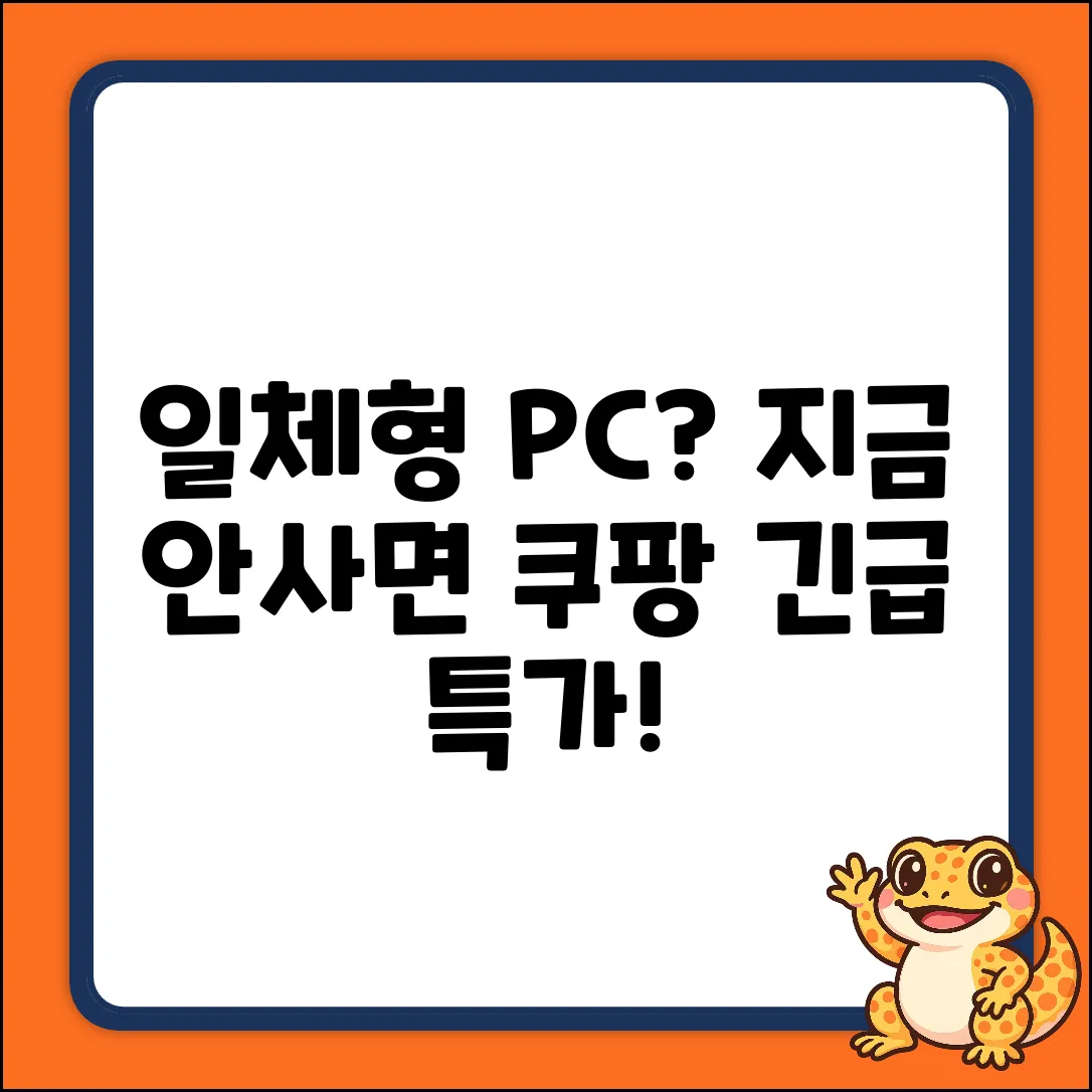 일체형 데스크탑, 놓치면 후회할까요?