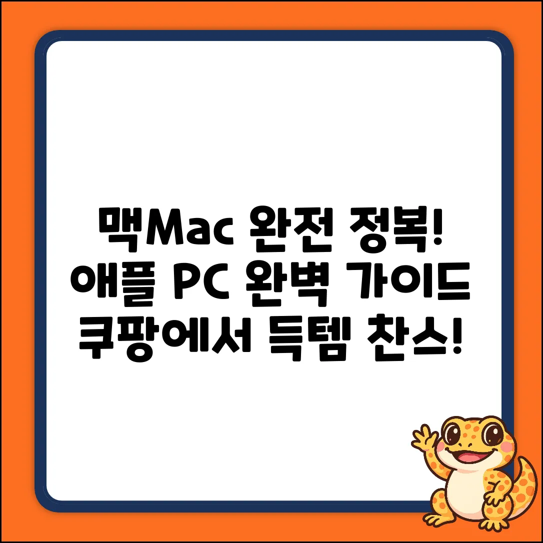 애플 PC 완벽 가이드: 맥(Mac) 마스터하기