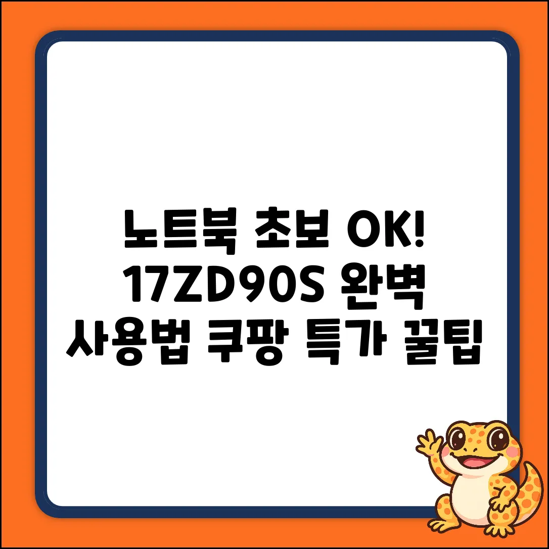 1. 초보도 OK! 노트북17ZD90SU8GB 사용법