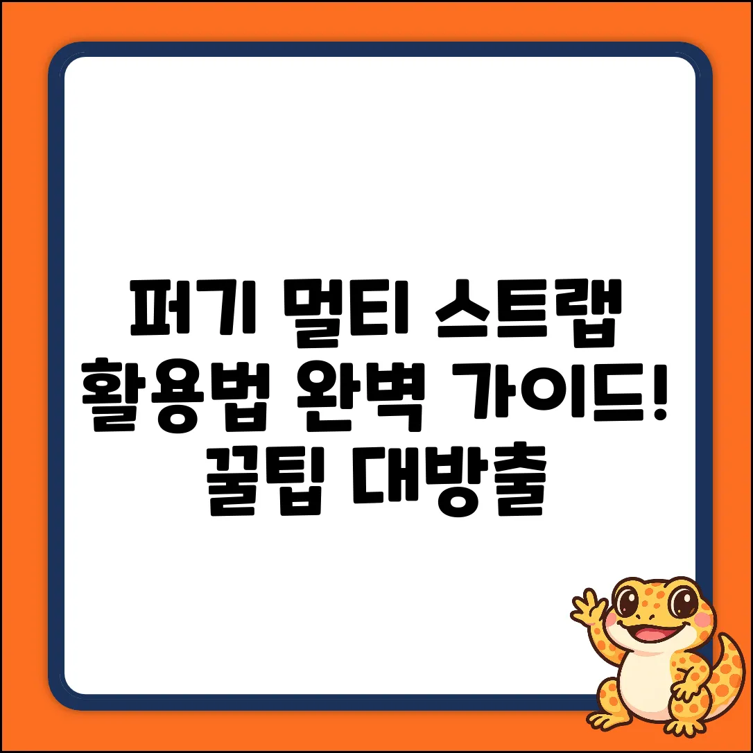 퍼기 실리콘 멀티 스트랩 크림 1개: 활용법 완벽 가이드