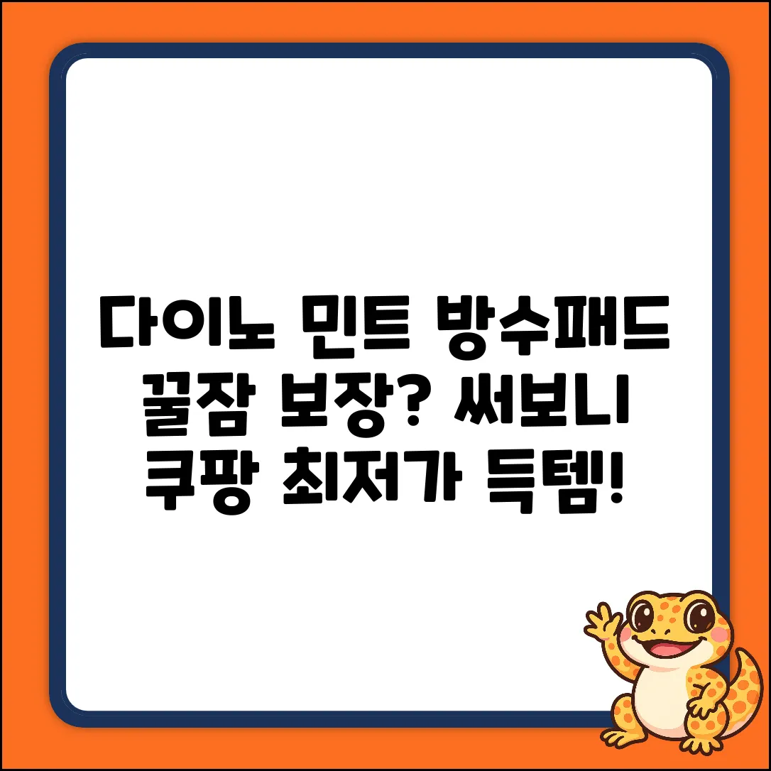 쁘리엘르 다이노 민트 방수 패드, 꿀잠 보장될까?