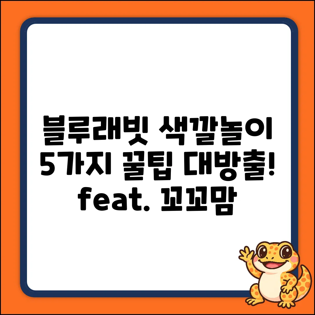 꼬꼬맘의 블루래빗 혼합 색상 놀이 5가지 팁