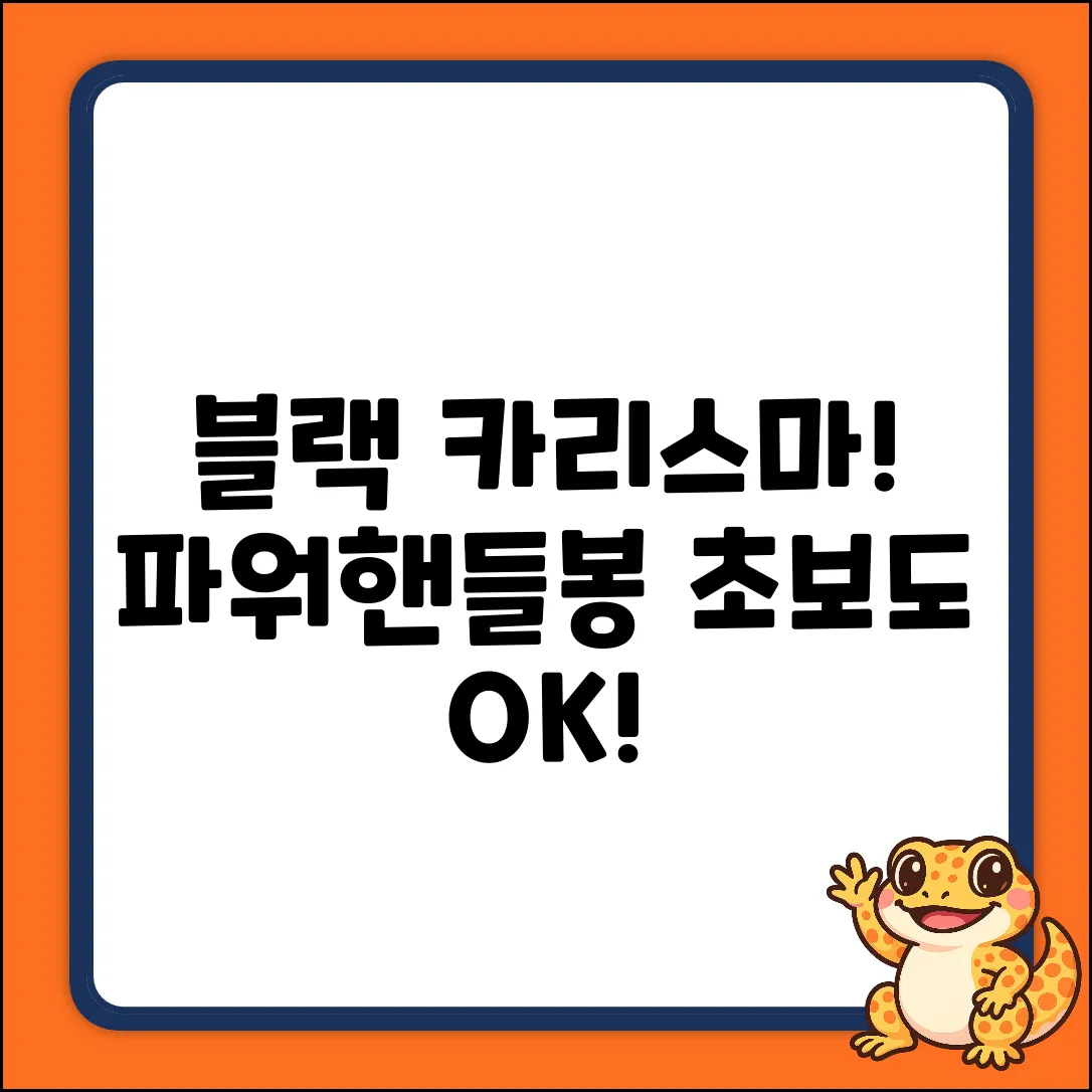 데일리프렌즈 파워핸들봉: 블랙 카리스마, 누구나 쉽게!