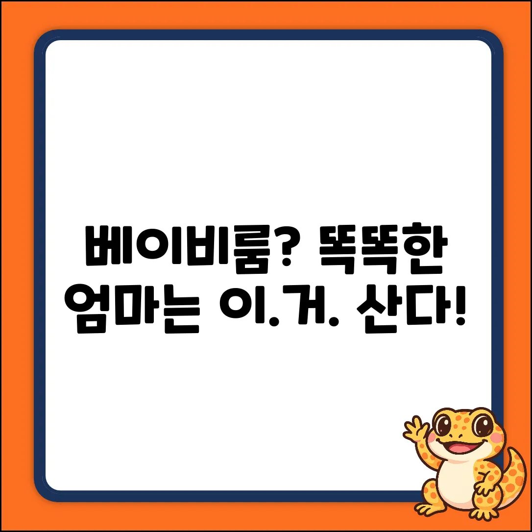 휴대용 베이비룸 선택 완벽 가이드: 똑똑한 엄마의 선택