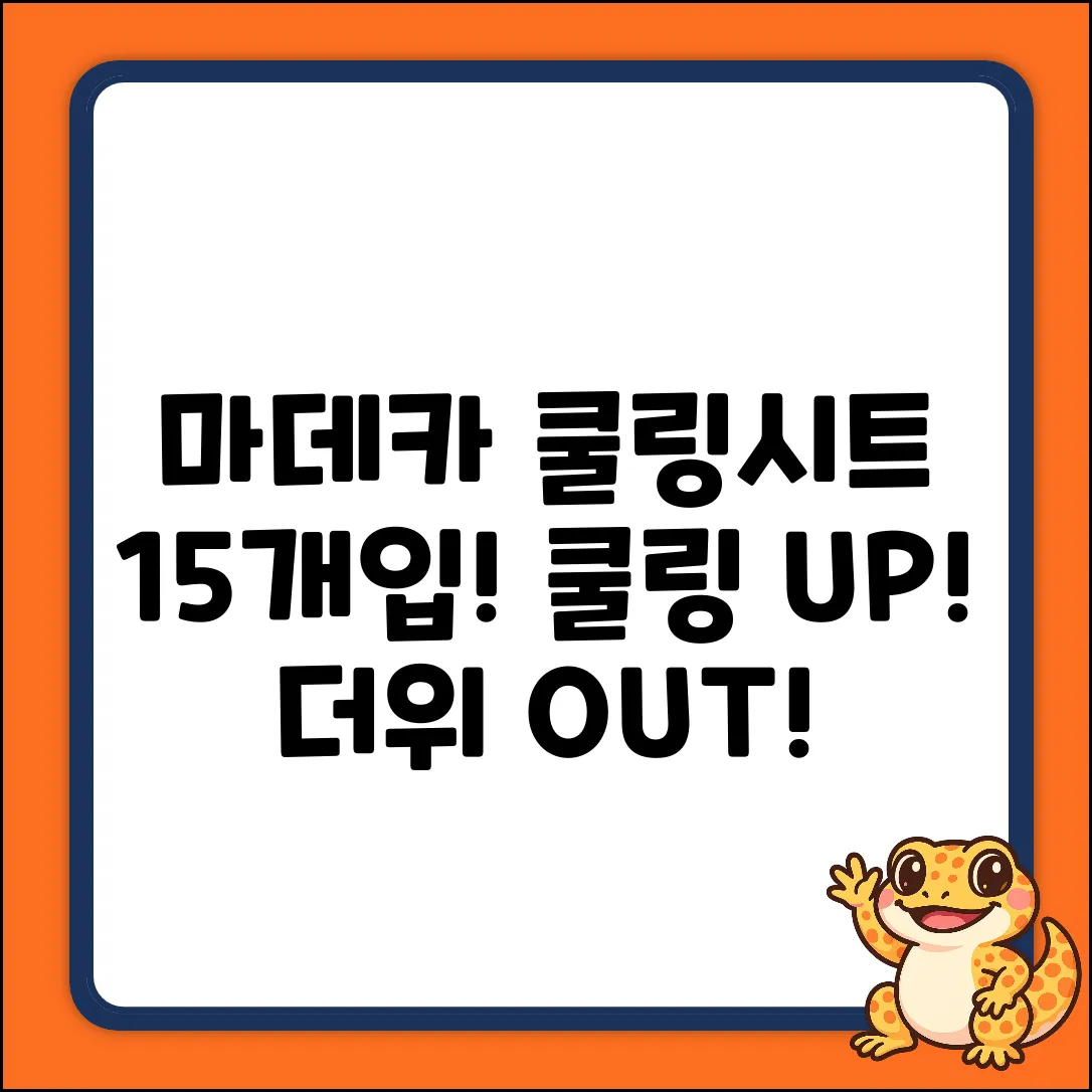 마데카 쿨링시트 15개입! 1개로 쿨링 UP!