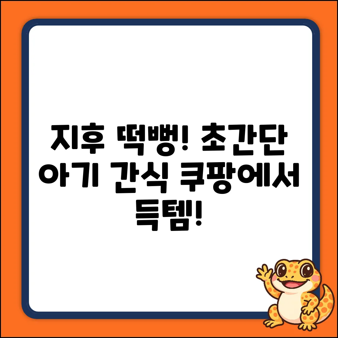 지후떡뻥, 누구나 쉽게! 아기 간식 천국