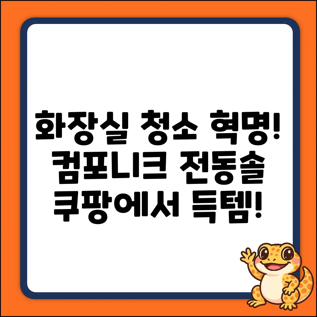 ✨ 컴포니크 전동 화장실 청소솔, 욕실 청소 혁명일까?