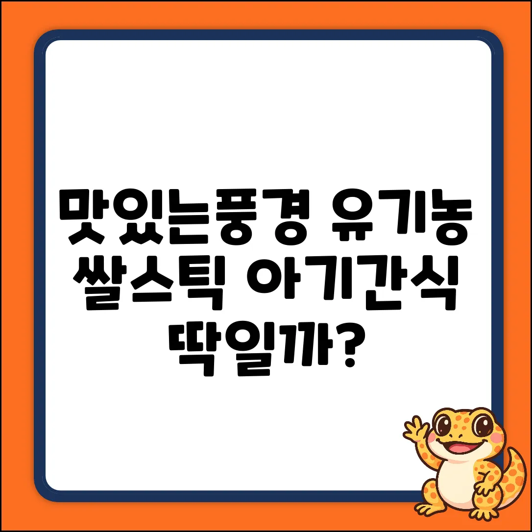 맛있는풍경 유기농 쌀스틱 3종, 아기 간식으로 딱일까?