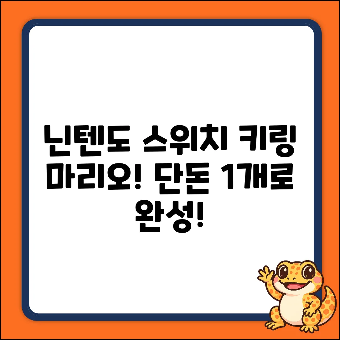 호후 닌텐도 스위치 키링, 마리오 1개로 완성!
