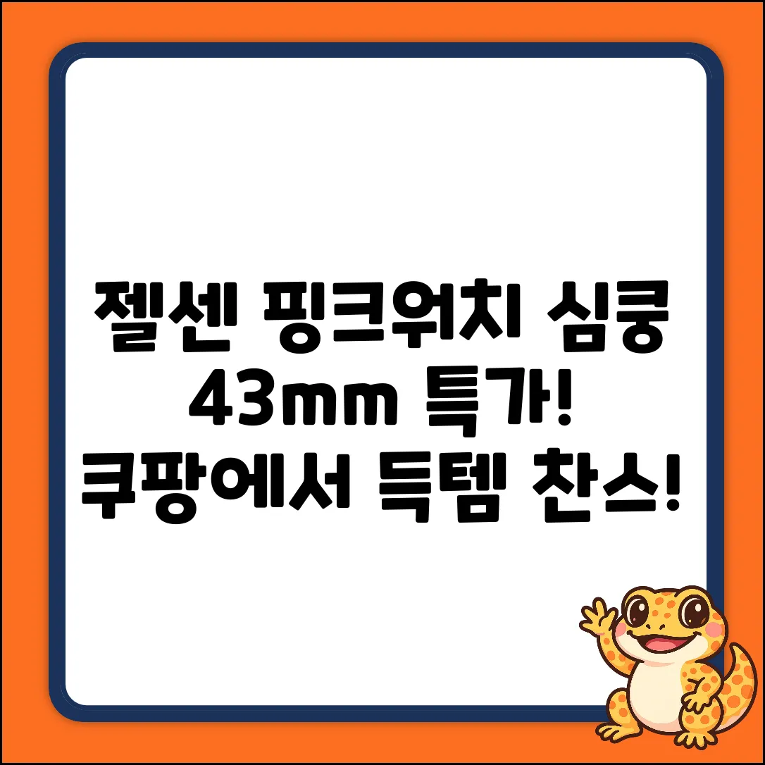 심쿵! 젤센 핑크 스마트워치 43mm
