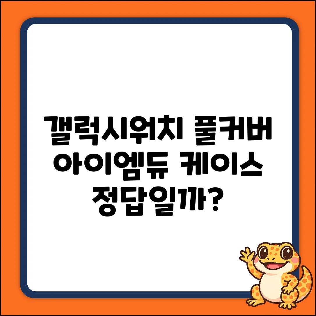 갤럭시워치, 아이엠듀 풀커버 케이스가 답일까?