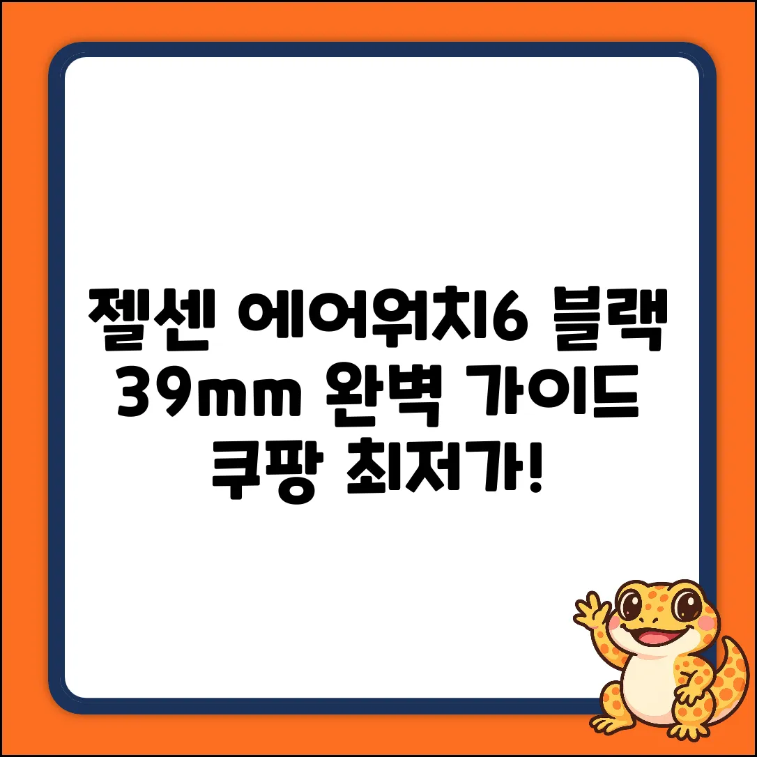젤센 에어워치6: 블랙 39mm 완벽 가이드