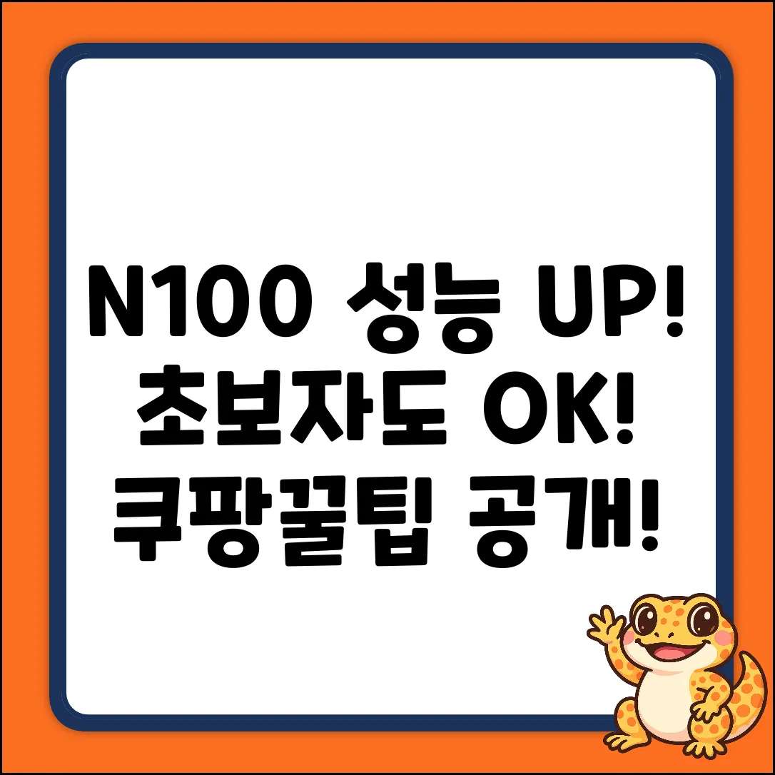 N100 초보자도 쉽게! 성능 UP 비법