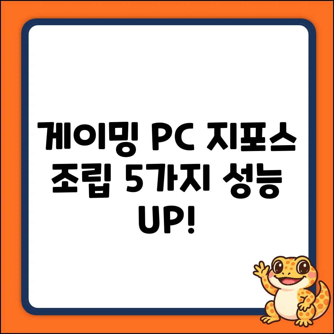 게이밍 지포스 조립 PC: 성능 극대화 5가지 팁