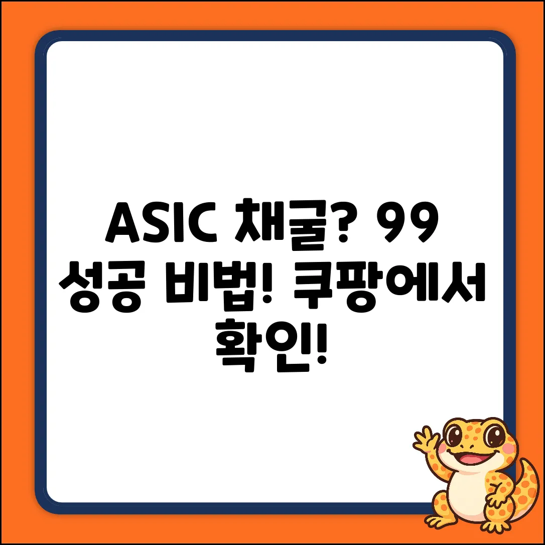 ASIC 채굴기 선택, 성공 확률 99% 높이는 법