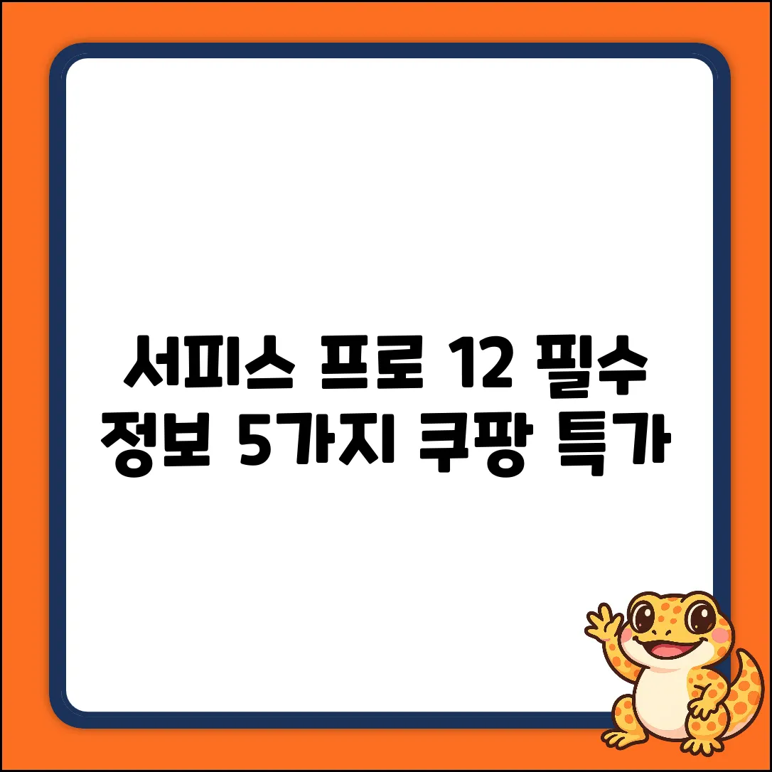 서피스프로12: 알아야 할 5가지 필수 정보
