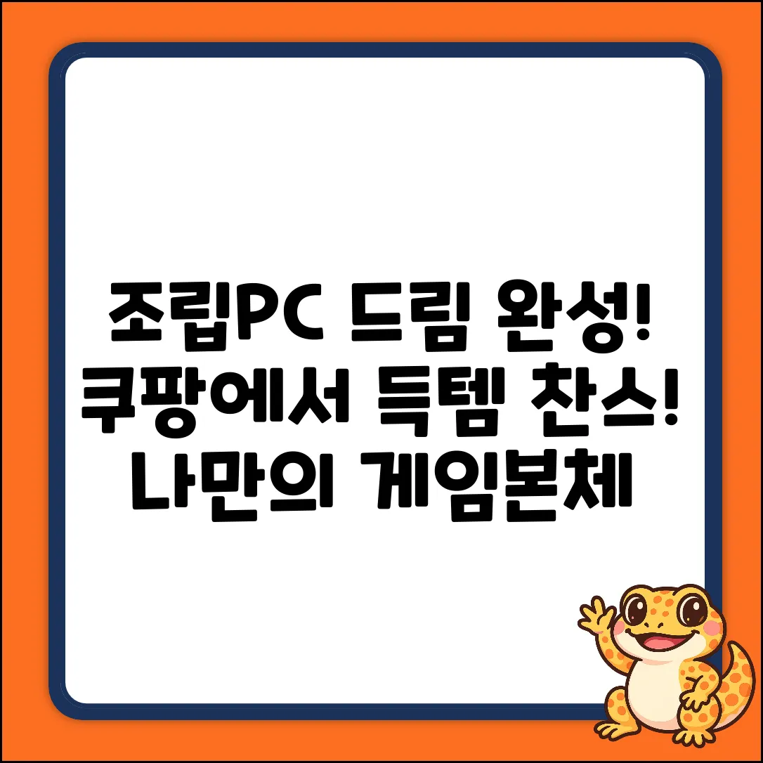 게임본체조립PC, 나만의 드림PC 완성!