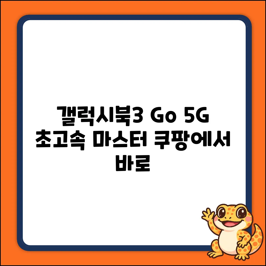 갤럭시북3 Go 5G 완벽 가이드: 속전속결 마스터!