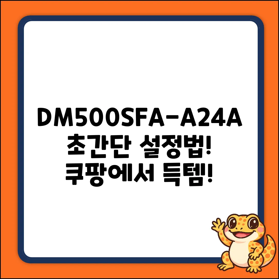 DM500SFA-A24A 설정, 누구나 쉽게!