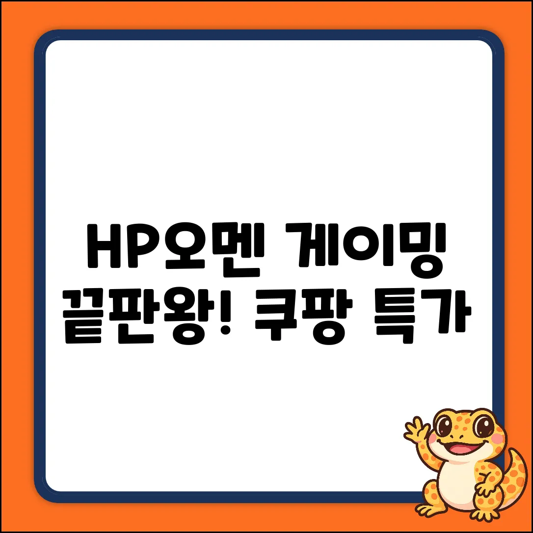 HP오멘 완벽 가이드: 게이밍 마스터!
