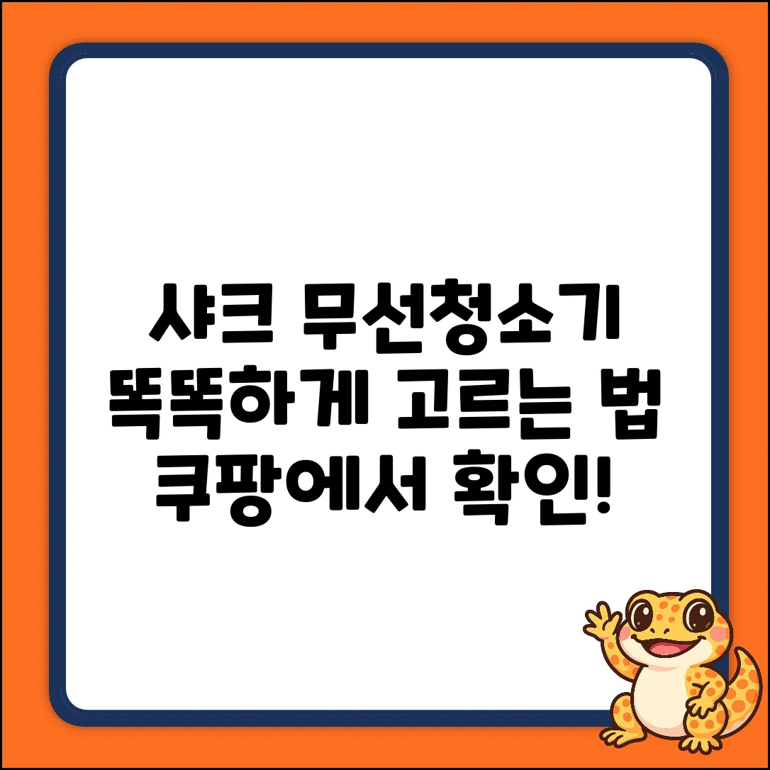 샤크 무선청소기: 3가지 똑똑한 선택법