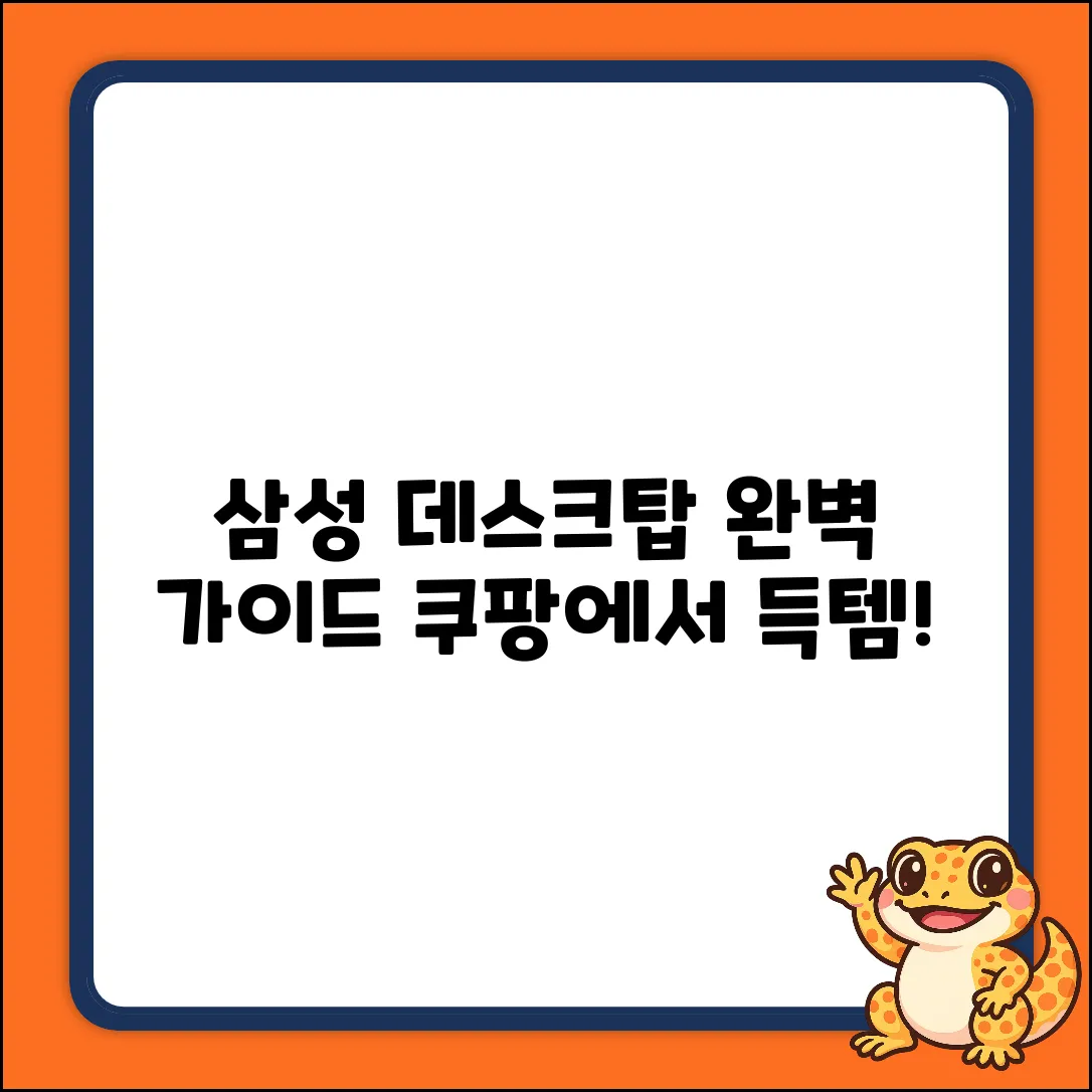 삼성 데스크탑 컴퓨터 완벽 가이드: 선택부터 활용까지
