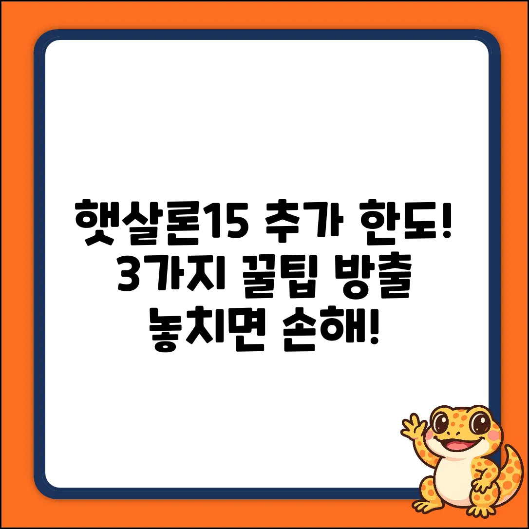 햇살론15 추가한도, 3가지 핵심 활용법