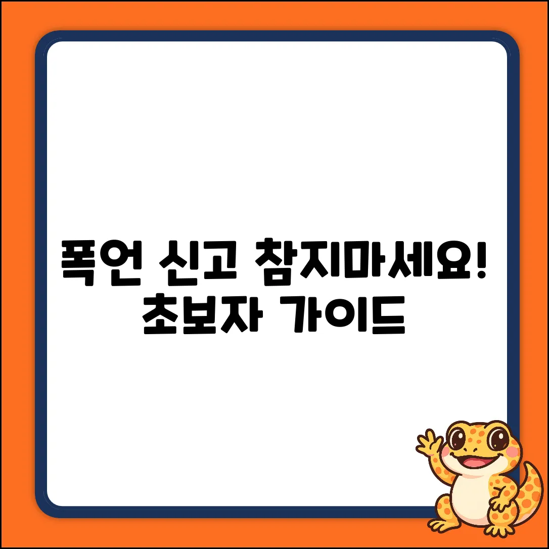 사내 폭언, 노동청 신고 쉽게! 초보자 가이드