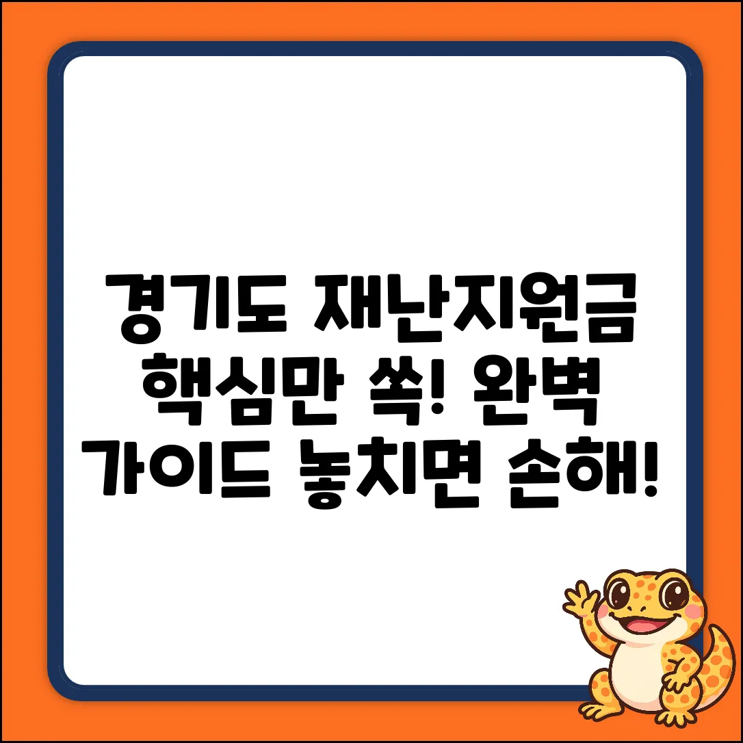 경기도 재난지원금 완벽 가이드: 핵심만 쏙!