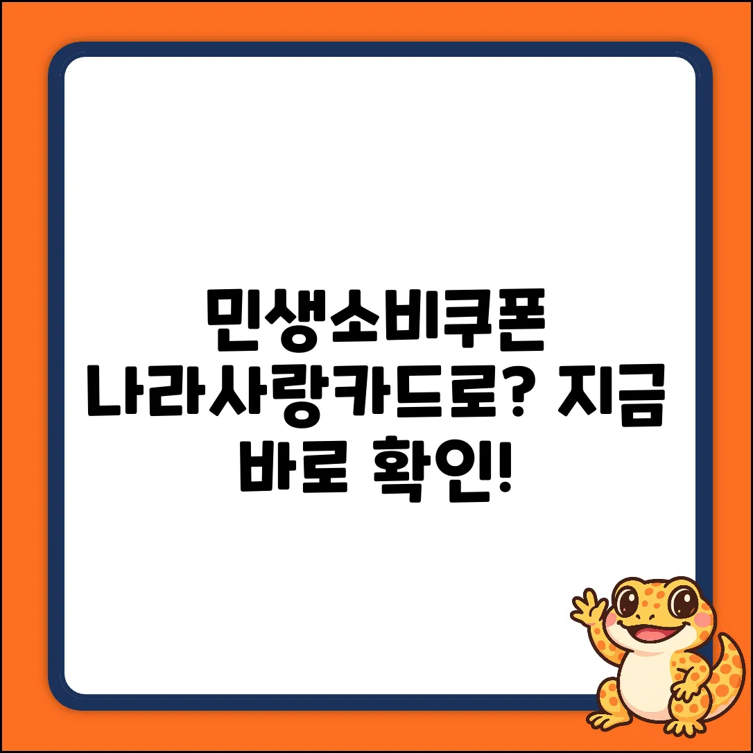 민생소비쿠폰, KB국민 나라사랑카드로 받을 수 있나?