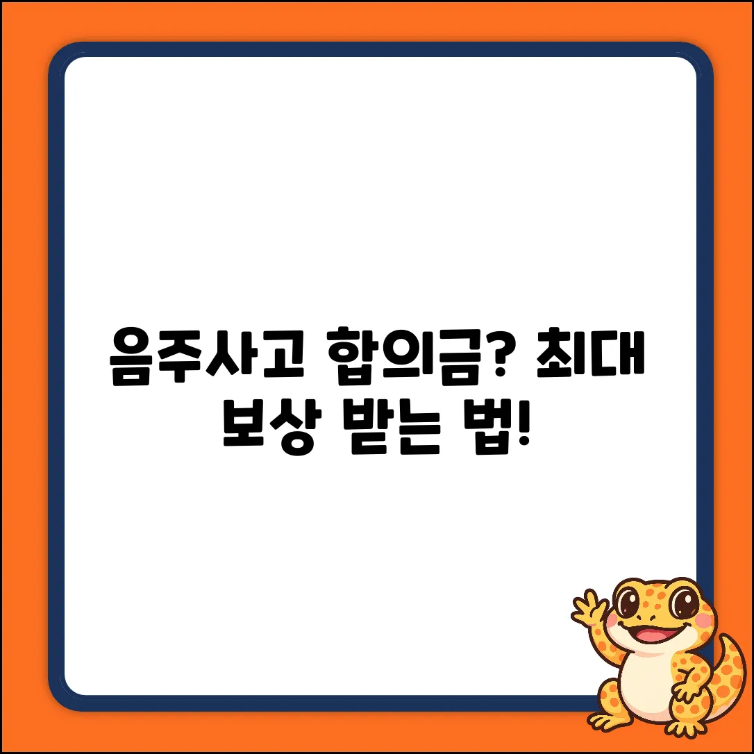 음주교통사고 합의금 고민? 피해자 보상 필승 전략!