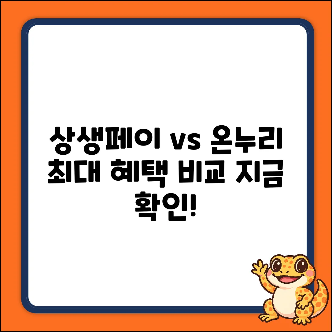 상생페이백 vs 온누리 상품권, 완벽 가이드!