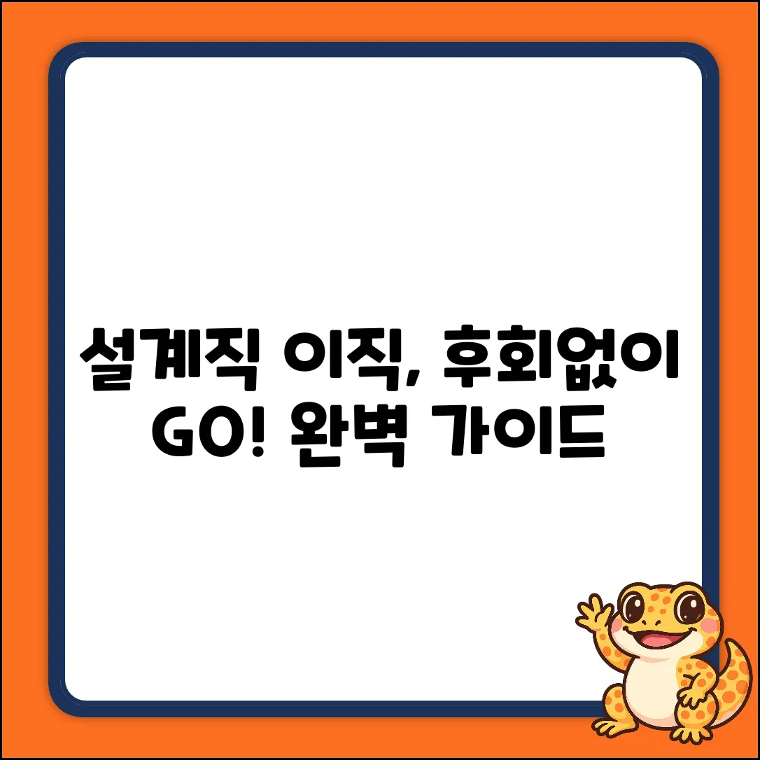 설계직 이직 고민 완벽 가이드: 후회없이!