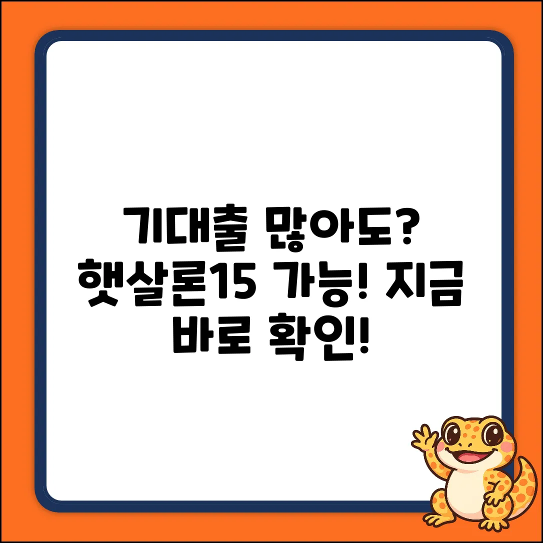 기대출 많은데, 햇살론15 가능할까요?
