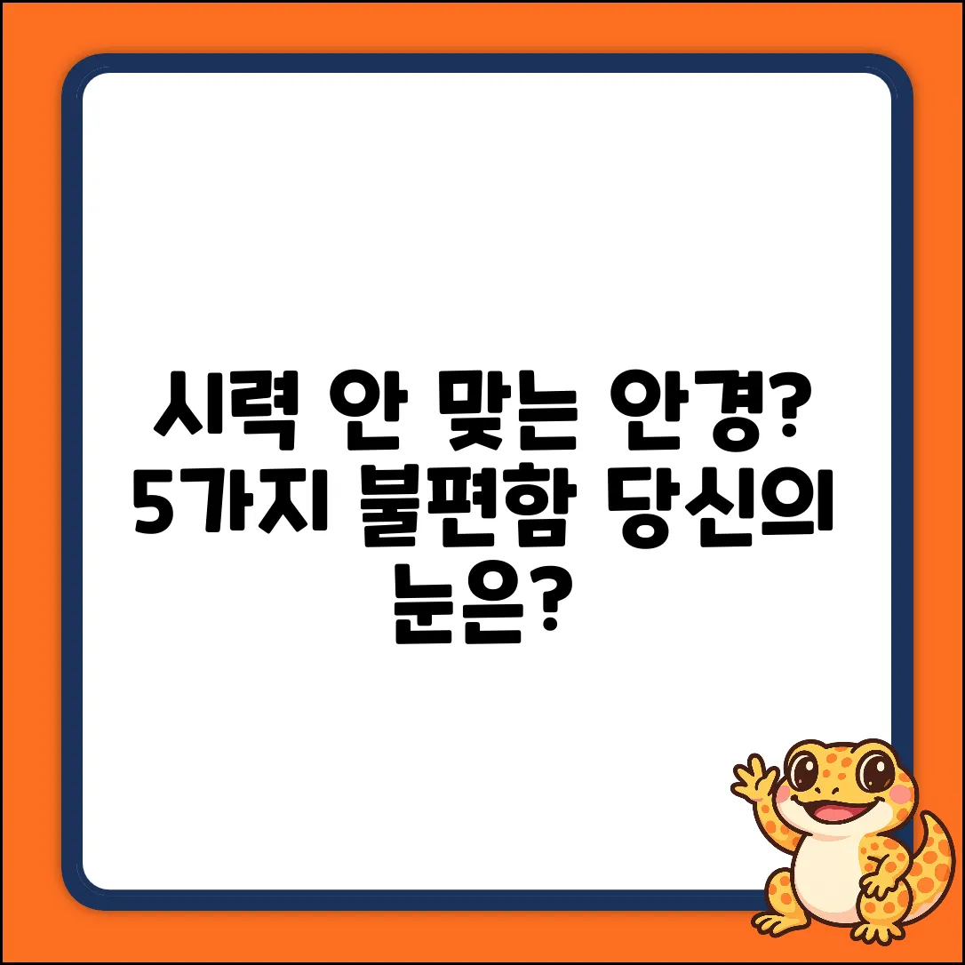 안경 시력 안 맞으면? 5가지 불편함