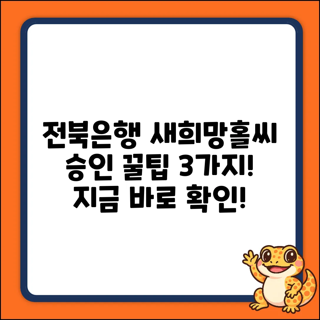 전북은행 새희망홀씨, 승인 꿀팁 3가지!