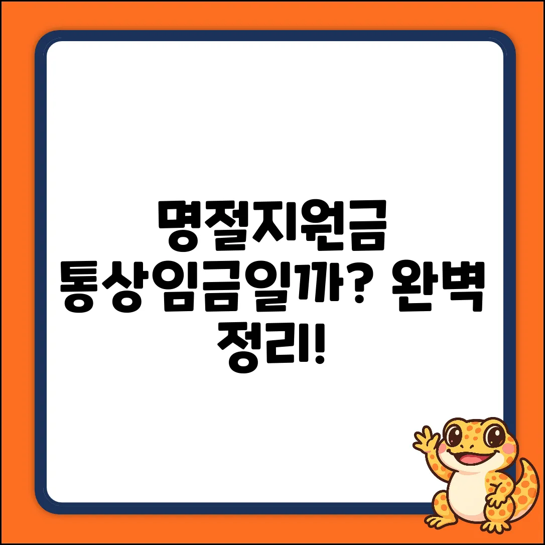명절지원금, 통상임금일까? 완벽 가이드