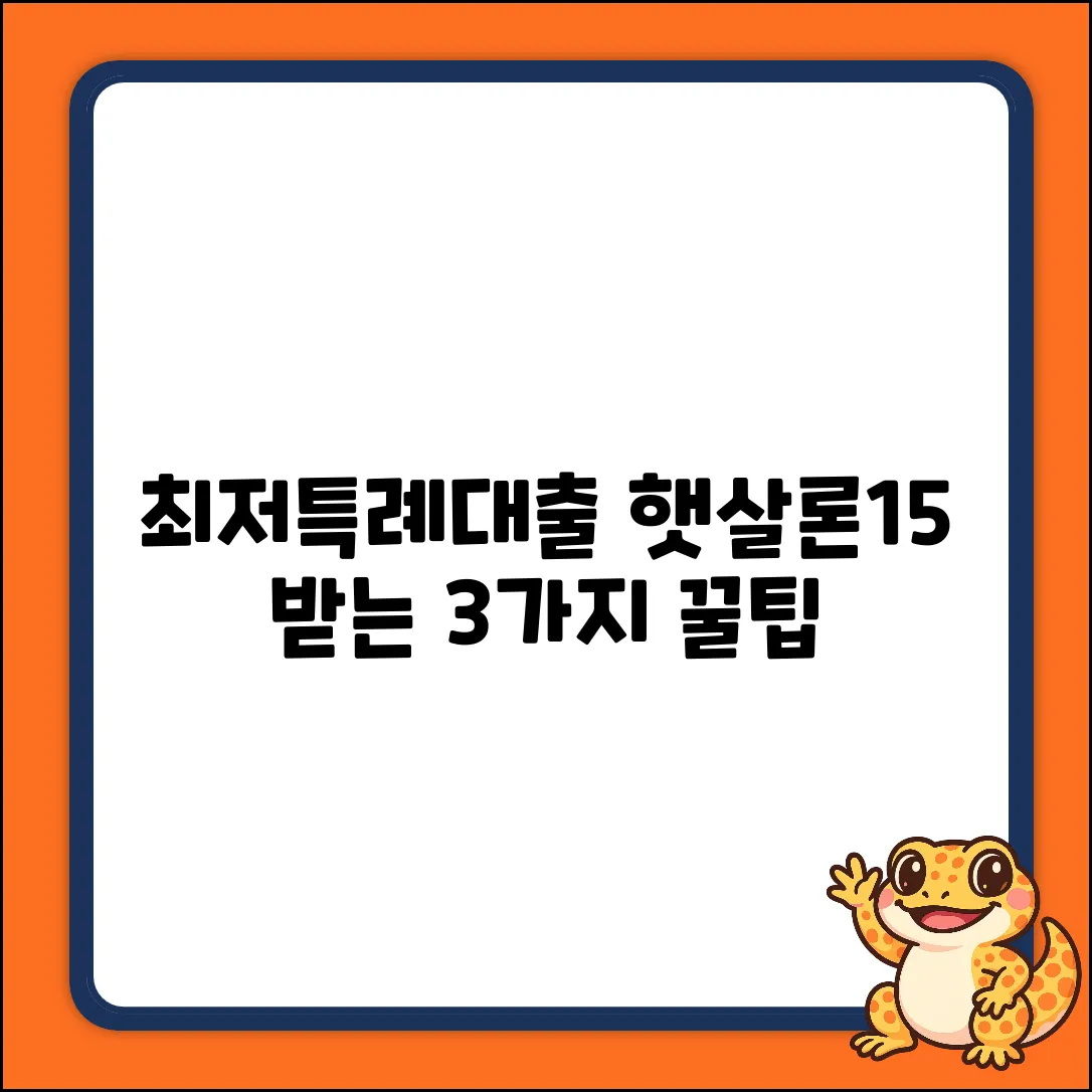 최저특례대출+햇살론15일반보증 받는 3가지 꿀팁
