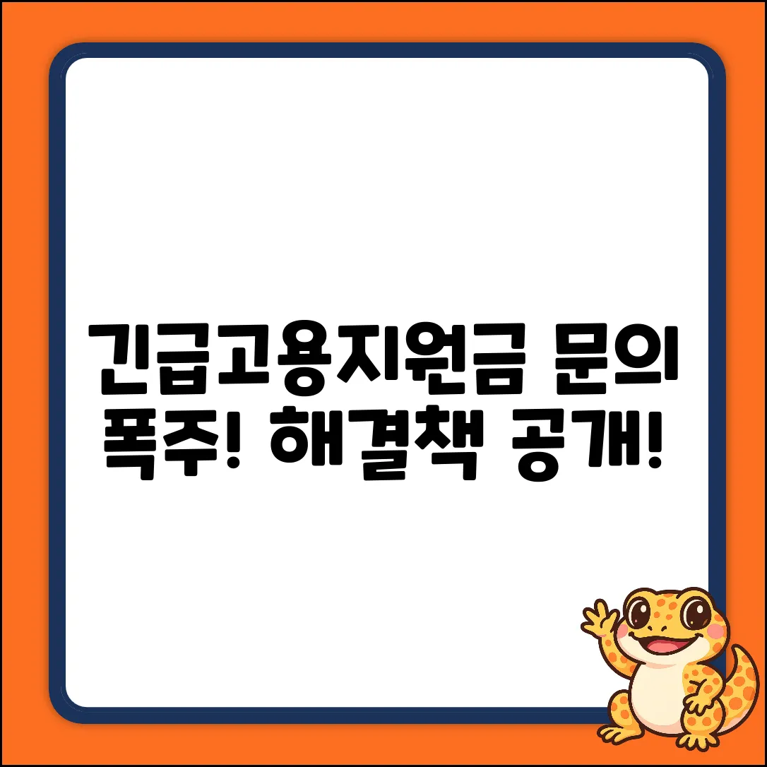긴급고용안정지원금 문의 폭주! 해결책은?