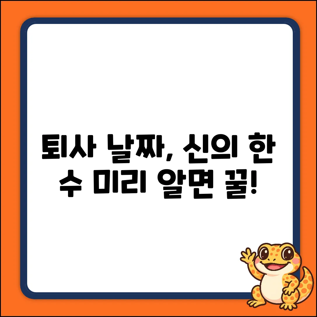 퇴사 예정일, 현명하게 정하는 놀라운 방법!