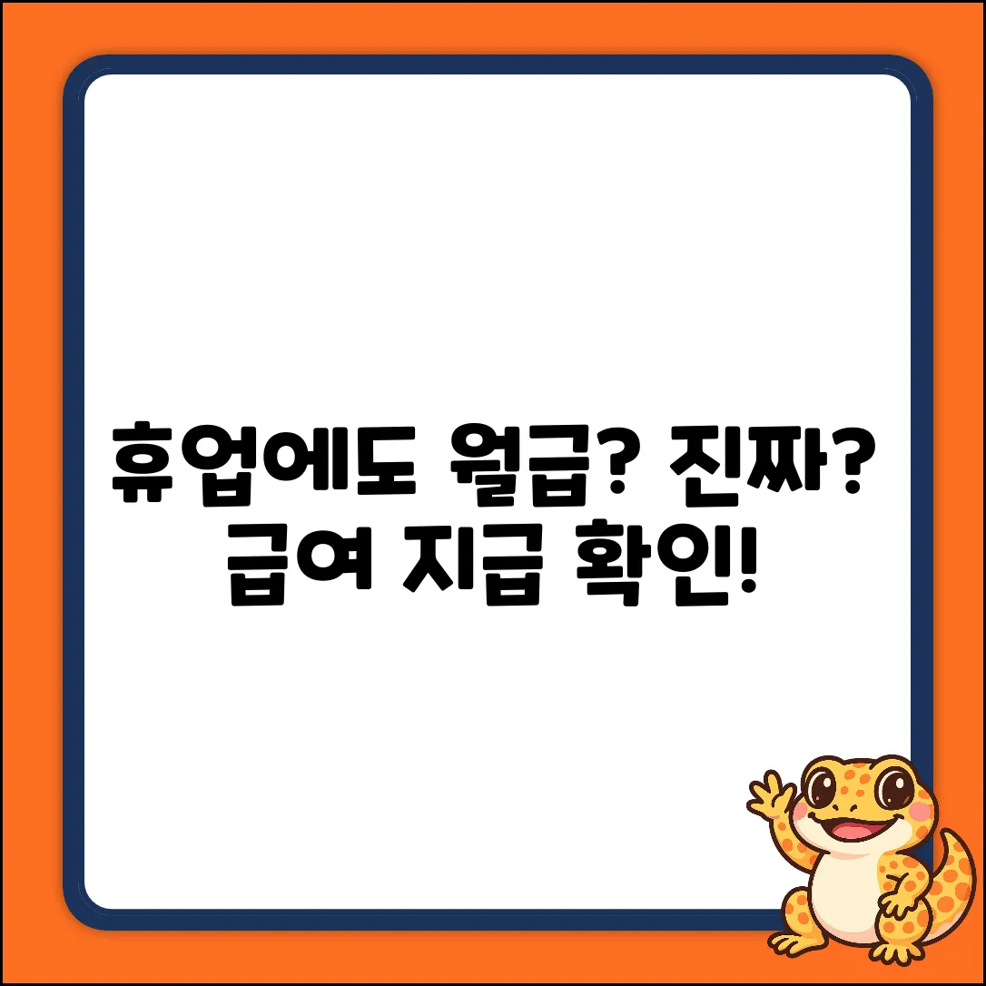 휴업 급여? 직원 월급 지급, 진짜일까?