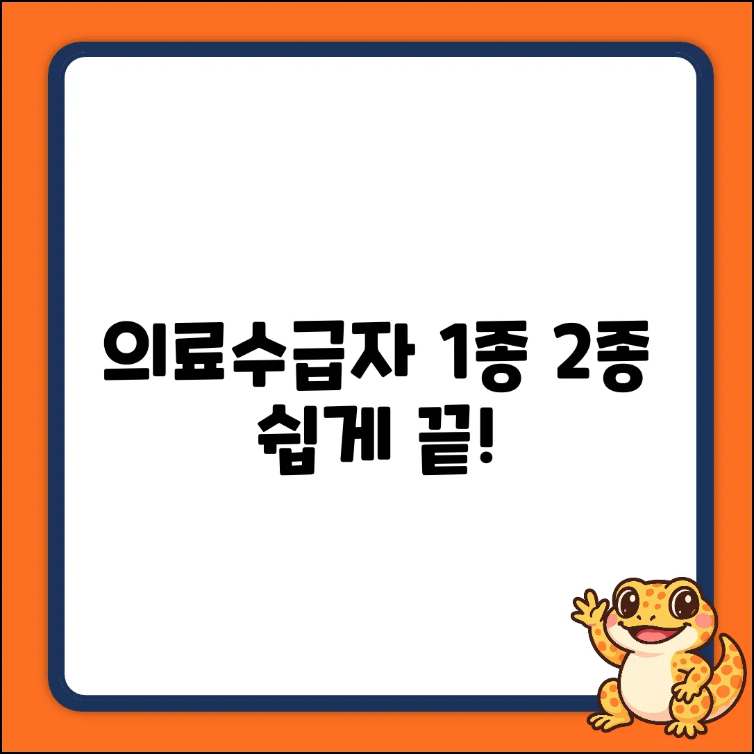 의료수급자 1종2종 질문? 누구나 쉽게!