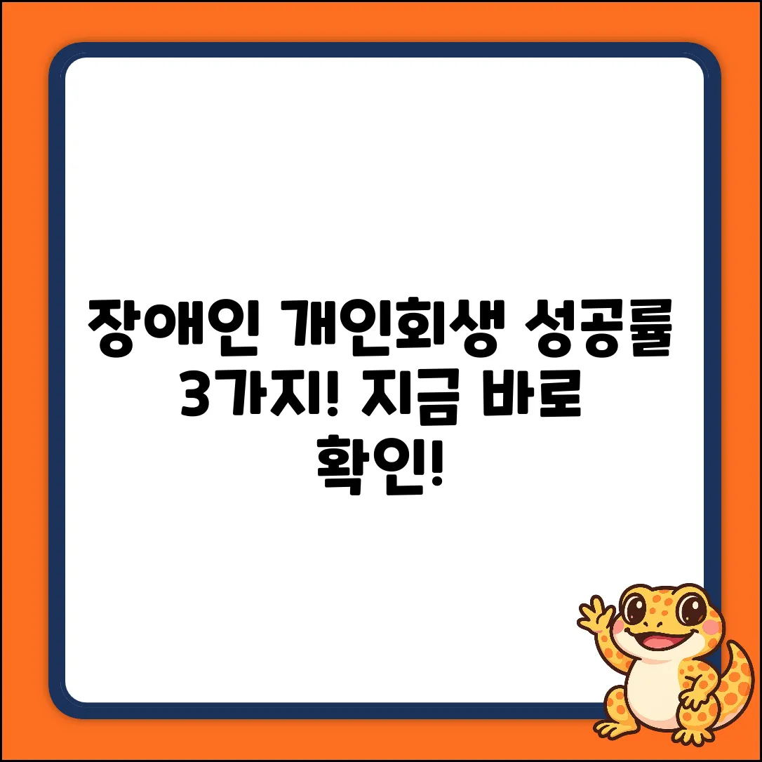 장애인 개인회생, 3가지 성공 가능성!