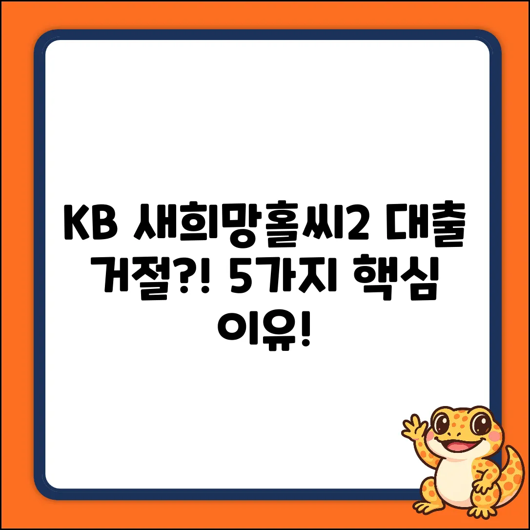 KB국민은행 새희망홀씨2 대출 거절, 5가지 핵심 이유