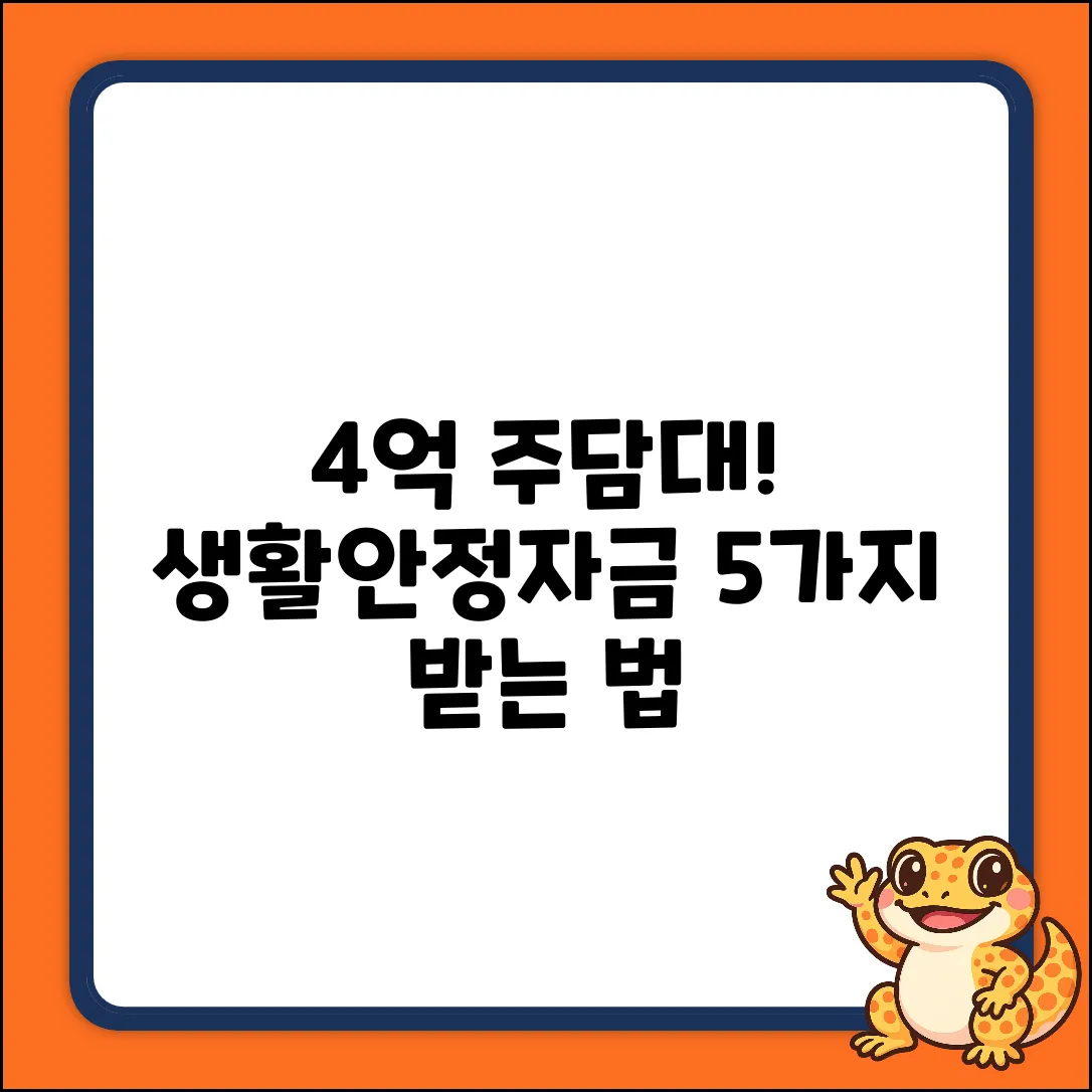 주택담보대출 4억! 생활안정자금 받는법 5가지