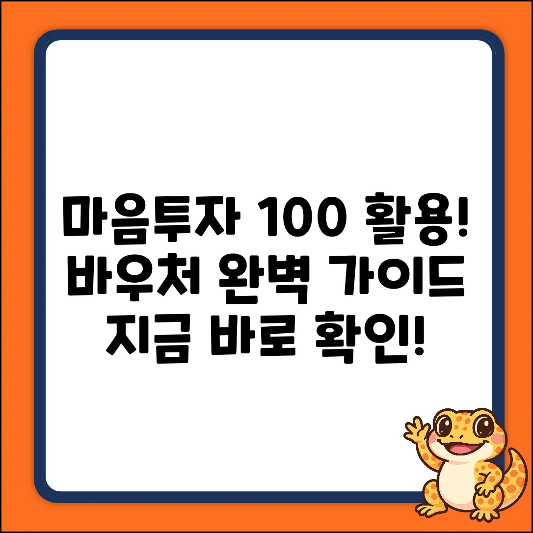 마음투자 지원사업 바우처 사용 완벽 가이드
