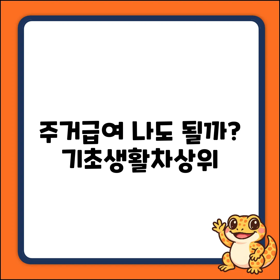 주거급여, 기초생활수급자/차상위계층도 가능할까요?