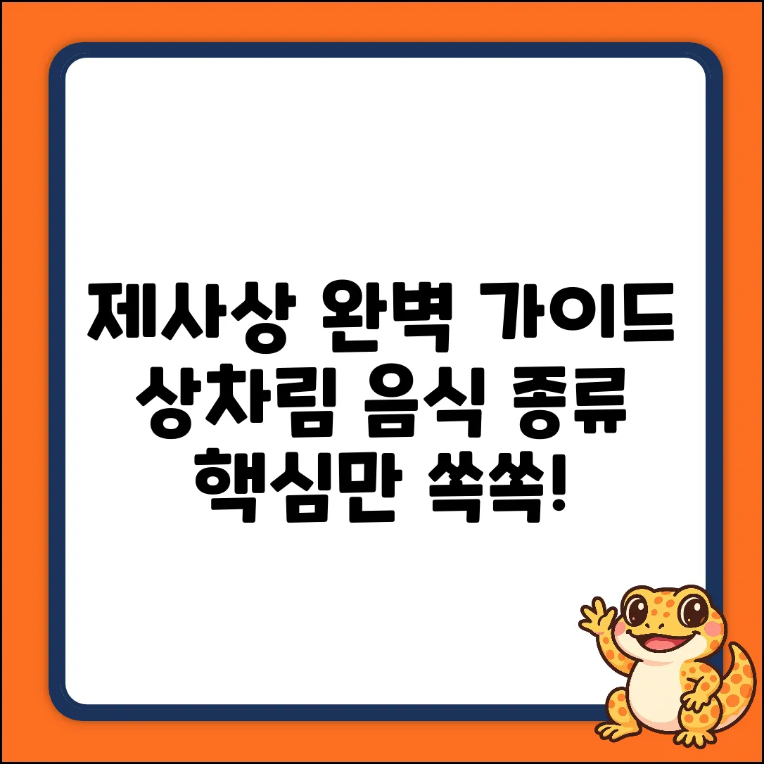 제사상 완벽 가이드: 상차림 방법 & 음식 종류