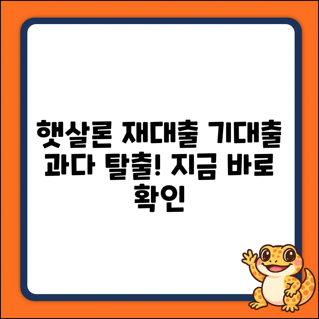 햇살론 재대출 완벽 가이드: 기대출과다, 신용조회과다 탈출!