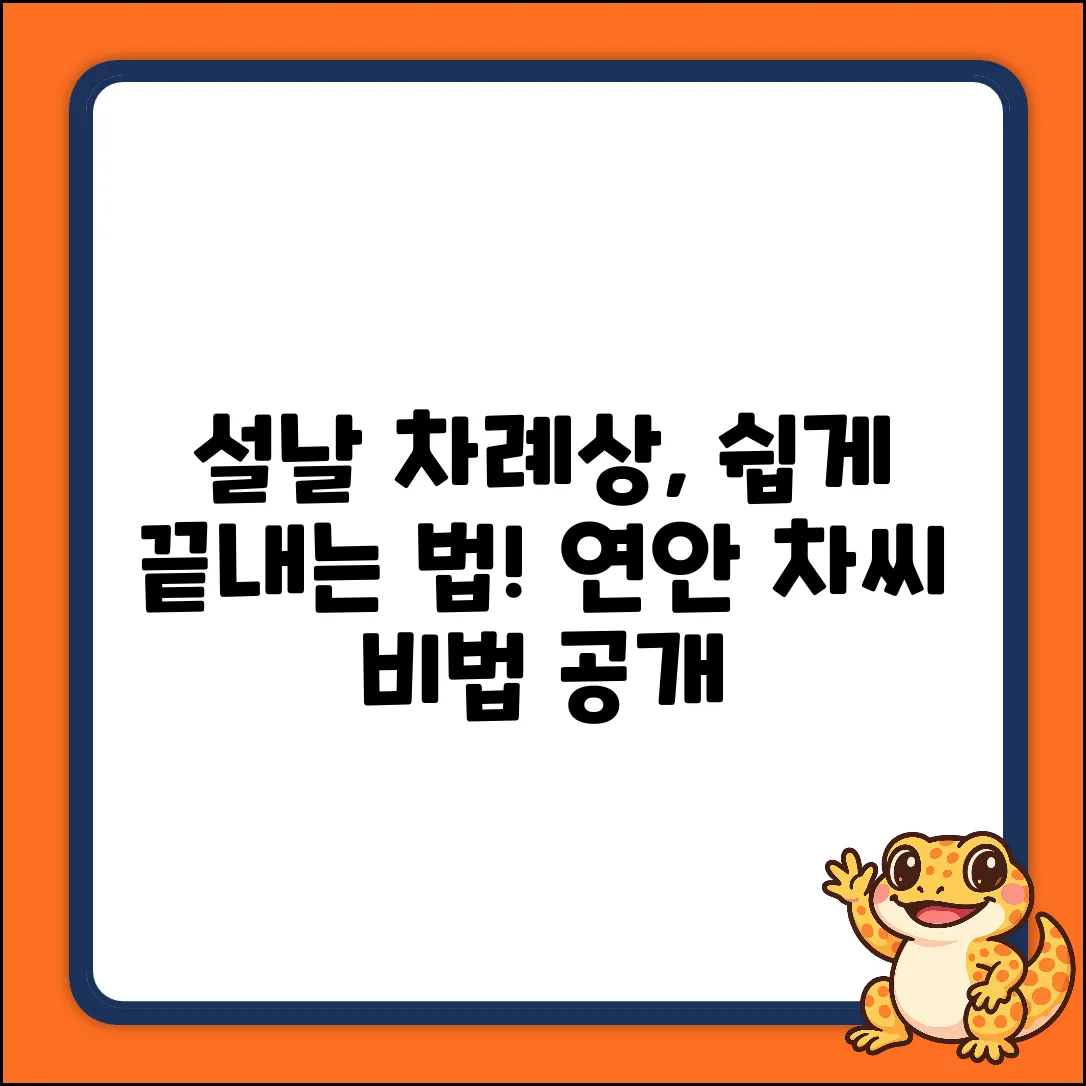 연안 차씨 설날 차례상, 누구나 쉽게 지내는 법